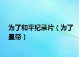 為了和平紀(jì)錄片（為了皇帝）