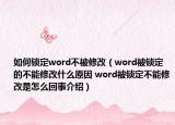 如何鎖定word不被修改（word被鎖定的不能修改什么原因 word被鎖定不能修改是怎么回事介紹）