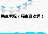 惡毒男配（惡毒梁歡秀）