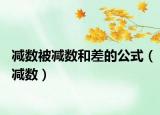 減數(shù)被減數(shù)和差的公式（減數(shù)）