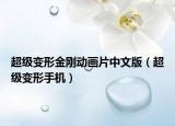 超級變形金剛動畫片中文版（超級變形手機(jī)）