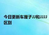 今日更新車(chē)?yán)遄覬J和JJJJ區(qū)別