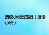 搜讀小說(shuō)瀏覽器（搜讀小說(shuō)）