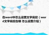 在word中怎么設(shè)置文字底紋（word文字底紋在哪 怎么設(shè)置介紹）