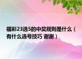 福彩23選5的中獎(jiǎng)規(guī)則是什么（有什么選號(hào)技巧 謝謝）