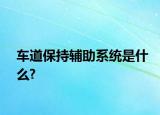 車道保持輔助系統(tǒng)是什么?