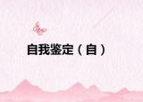 自我鑒定（自）