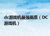 dc游戲機(jī)最強(qiáng)畫(huà)質(zhì)（DC游戲機(jī)）