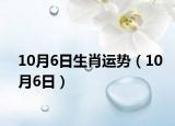 10月6日生肖運勢（10月6日）