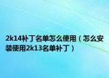 2k14補(bǔ)丁名單怎么使用（怎么安裝使用2k13名單補(bǔ)?。? /></span></a>
                        <h2><a href=