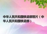 中華人民共和國(guó)鐵道部照片（中華人民共和國(guó)鐵道部）