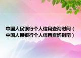 中國人民銀行個人信用查詢時間（中國人民銀行個人信用查詢指南）