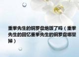 重拳先生的銅羅盤絕版了嗎（重拳先生的回憶重拳先生的銅羅盤哪里掉）
