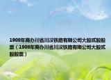 1908年商辦川省川漢鐵路有限公司大股貳股股票（1908年商辦川省川漢鐵路有限公司大股貳股股票）