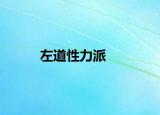 左道性力派