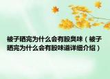 被子曬完為什么會(huì)有股臭味（被子曬完為什么會(huì)有股味道詳細(xì)介紹）