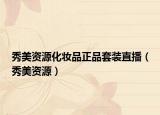 秀美資源化妝品正品套裝直播（秀美資源）