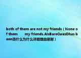 both of them are not my friends（None of them       my friends.AisBareCwasDhas been選什么為什么詳細(xì)理由謝謝）