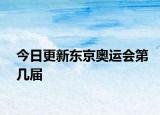 今日更新東京奧運會第幾屆