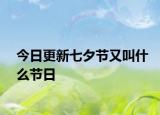 今日更新七夕節(jié)又叫什么節(jié)日