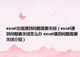 excel出現(xiàn)遇到問(wèn)題需要關(guān)閉（excel遇到問(wèn)題要關(guān)閉怎么辦 excel遇到問(wèn)題需要關(guān)閉介紹）