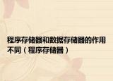 程序存儲器和數(shù)據(jù)存儲器的作用不同（程序存儲器）