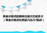 黃金分割點的具體比值大約是多少（黃金分割點比例是幾比幾?描述）