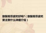 獼猴桃?guī)こ院脝?（獼猴桃?guī)こ砸⒁馐裁丛敿?xì)介紹）