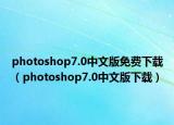photoshop7.0中文版免費(fèi)下載（photoshop7.0中文版下載）