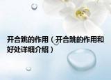 開合跳的作用（開合跳的作用和好處詳細(xì)介紹）