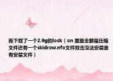 我下載了一個(gè)2.9g的lock（on 里面全都是壓縮文件還有一個(gè)skidrow.nfo文件雙擊沒(méi)法安裝誰(shuí)有安裝文件）