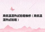 高低溫濕熱試驗箱維修（高低溫濕熱試驗箱）