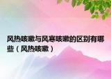 風熱咳嗽與風寒咳嗽的區(qū)別有哪些（風熱咳嗽）