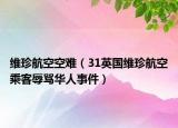 維珍航空空難（31英國(guó)維珍航空乘客辱罵華人事件）