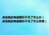 桌面我的電腦圖標不見了怎么辦（桌面我的電腦圖標不見了怎么恢復）
