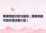 蔬菜粥的功效與禁忌（蔬菜粥的功效作用詳細(xì)介紹）