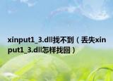 xinput1_3.dll找不到（丟失xinput1_3.dll怎樣找回）