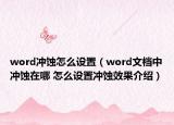 word沖蝕怎么設置（word文檔中沖蝕在哪 怎么設置沖蝕效果介紹）