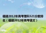 福建2012年高考理科521分數(shù)排名（福建2012年高考語文）