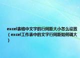 excel表格中文字的行間距大小怎么設(shè)置（excel工作表中的文字行間距如何調(diào)大）
