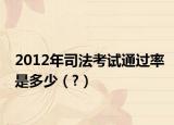 2012年司法考試通過率是多少（?）