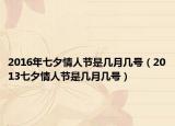 2016年七夕情人節(jié)是幾月幾號（2013七夕情人節(jié)是幾月幾號）