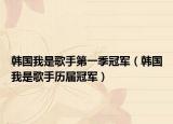韓國我是歌手第一季冠軍（韓國我是歌手歷屆冠軍）