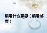編號什么意思（編號郵票）