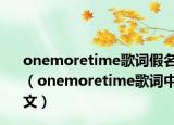 onemoretime歌詞假名（onemoretime歌詞中文）