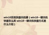 win10系統(tǒng)快捷關(guān)機(jī)鍵（win10一鍵關(guān)機(jī)快捷怎么弄 win10一鍵關(guān)機(jī)快捷方式是什么介紹）