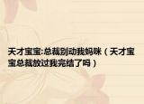 天才寶寶:總裁別動(dòng)我媽咪（天才寶寶總裁放過我完結(jié)了嗎）