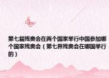 第七屆殘奧會(huì)在兩個(gè)國家舉行中國參加哪個(gè)國家殘奧會(huì)（第七界殘奧會(huì)在哪國舉行的）