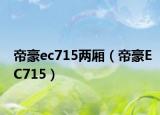 帝豪ec715兩廂（帝豪EC715）