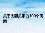 關(guān)于夫妻關(guān)系的100個(gè)問(wèn)題